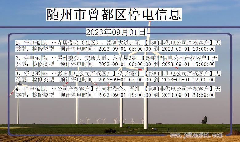 湖北省随州曾都停电通知