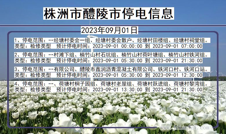 株洲醴陵停电通知 湖南省株洲醴陵停电通知