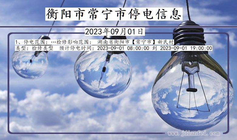 衡阳常宁停电通知 湖南省衡阳常宁停电通知