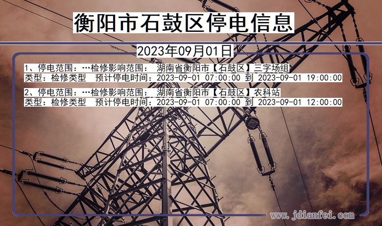 衡阳石鼓停电通知 湖南省衡阳石鼓停电通知