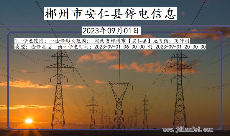 湖南省郴州安仁停电通知