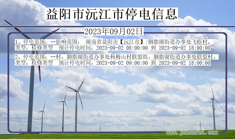 湖南省益阳沅江停电通知