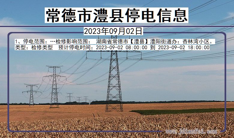 常德澧县停电通知 湖南省常德澧县停电通知