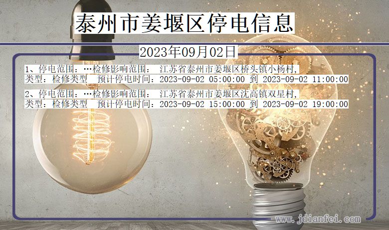 泰州姜堰停电通知 江苏省泰州姜堰停电通知