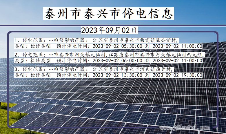 江苏省泰州泰兴停电通知