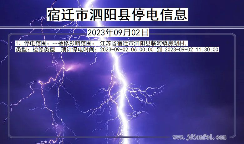 宿迁泗阳停电通知 江苏省宿迁泗阳停电通知