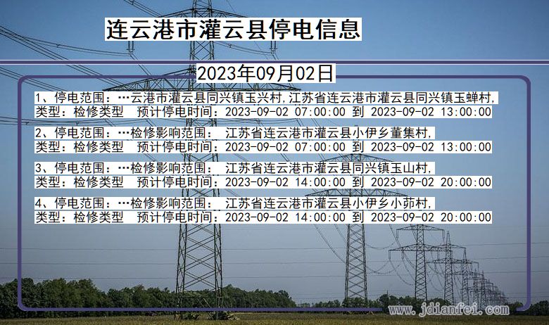 江苏省连云港灌云停电通知