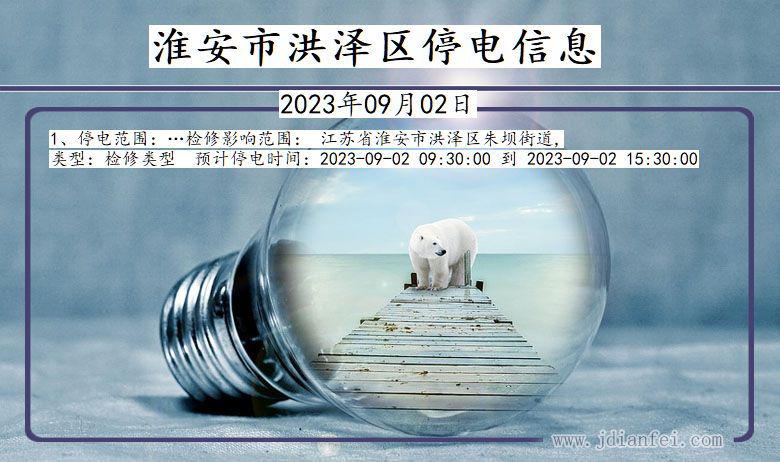淮安洪泽停电通知 江苏省淮安洪泽停电通知