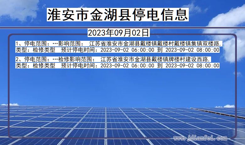 淮安金湖停电通知 江苏省淮安金湖停电通知