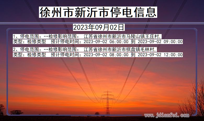 江苏省徐州新沂停电通知