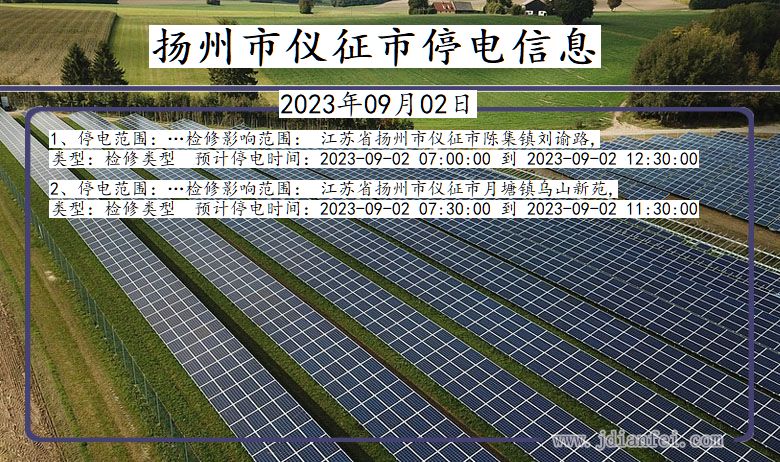 江苏省扬州仪征停电通知