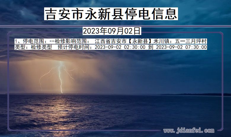 江西省吉安永新停电通知