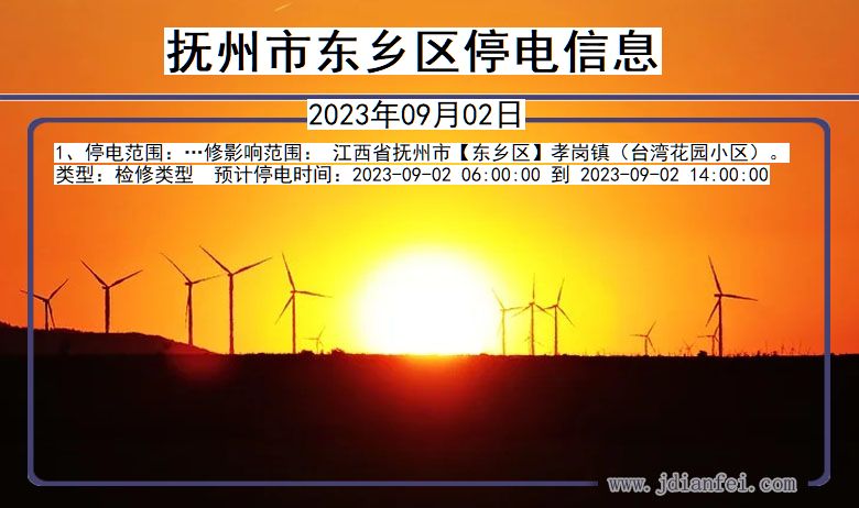 抚州东乡停电通知 江西省抚州东乡停电通知