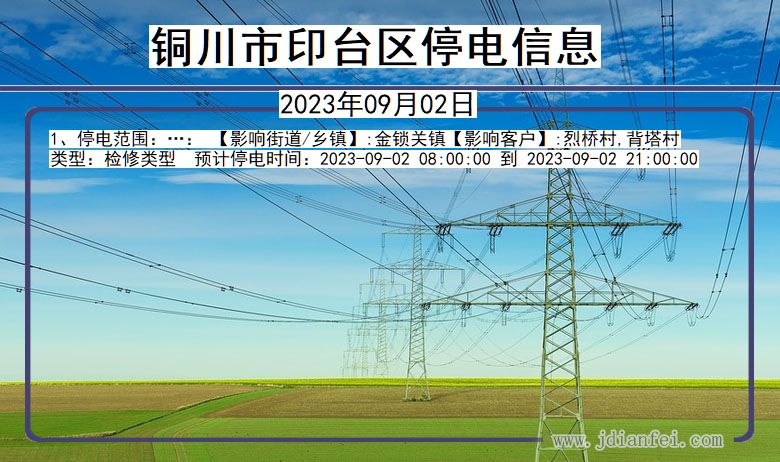 陕西省铜川印台停电通知