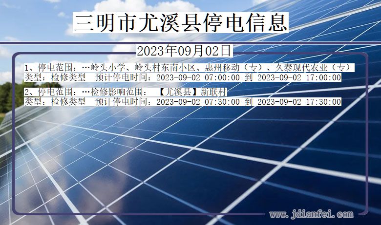 三明尤溪停电通知 福建省三明尤溪停电通知
