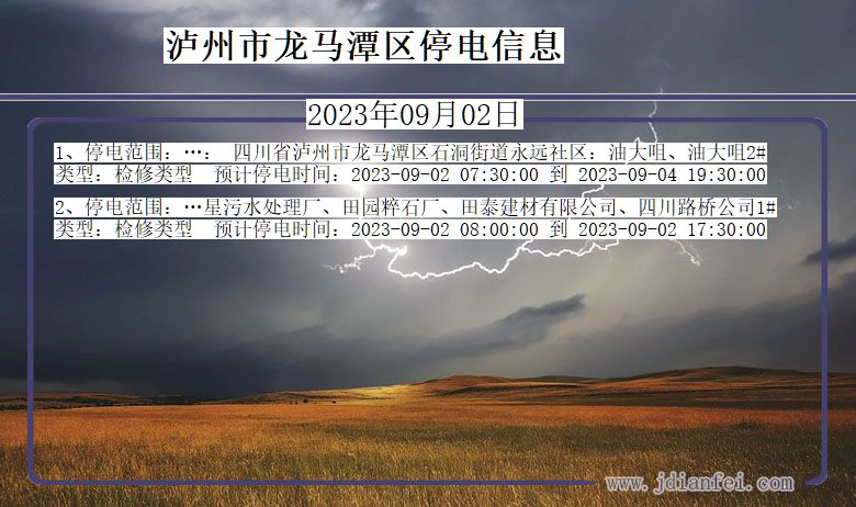 四川省泸州龙马潭停电通知