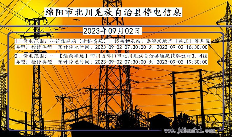 四川省绵阳北川羌族自治停电通知