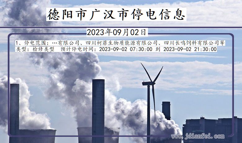 德阳广汉停电通知 四川省德阳广汉停电通知
