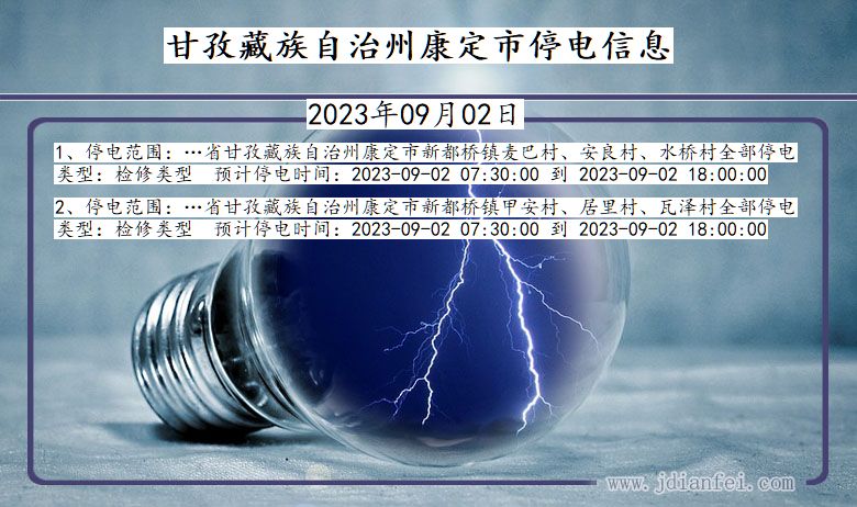 四川省甘孜藏族自治州康定停电通知