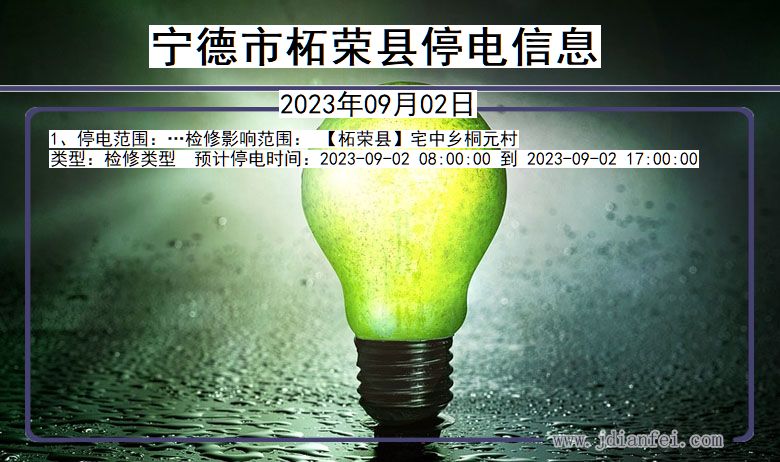 宁德柘荣停电通知 福建省宁德柘荣停电通知
