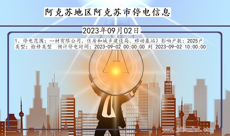 阿克苏地区阿克苏停电通知 新疆维吾尔自治区阿克苏地区阿克苏停电通知