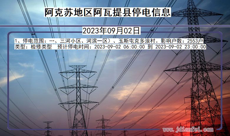 新疆维吾尔自治区阿克苏地区阿瓦提停电通知