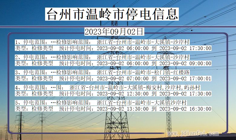 台州温岭停电通知 浙江省台州温岭停电通知