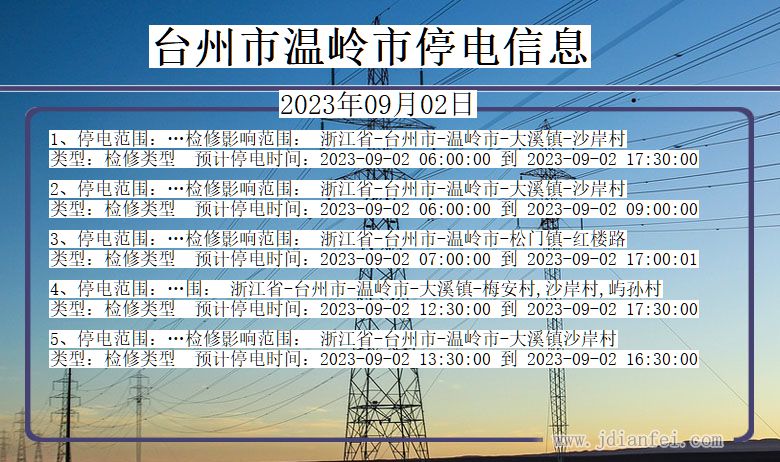 浙江省台州温岭停电通知