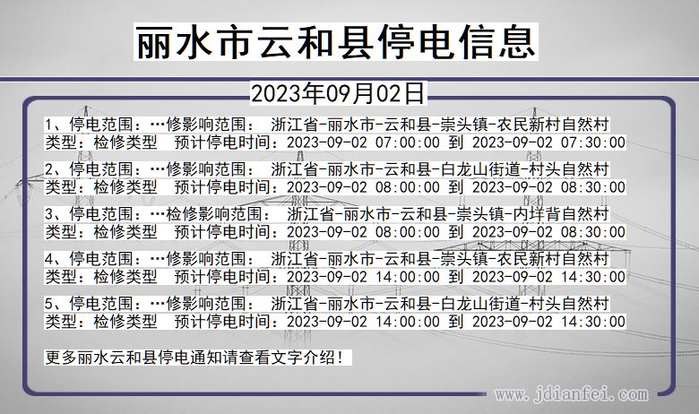 浙江省丽水云和停电通知