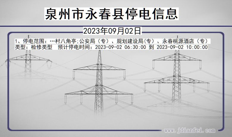 福建省泉州永春停电通知