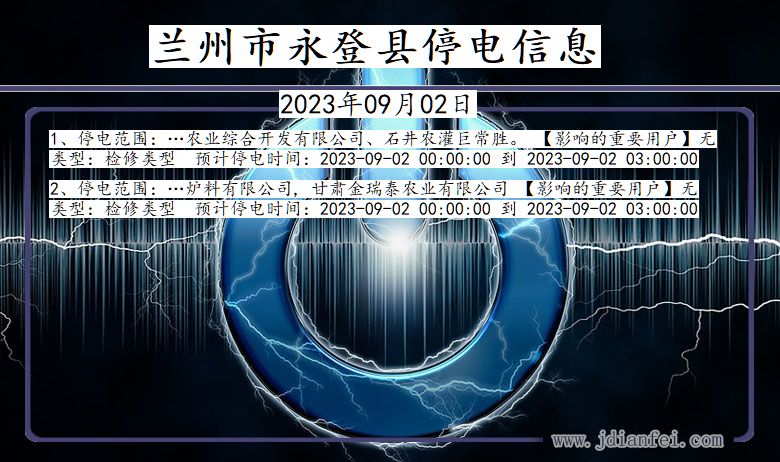 甘肃省兰州永登停电通知