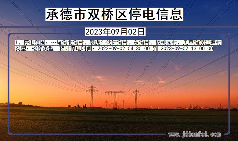 承德双桥2023年09月02日以后的停电通知查询_双桥停电通知