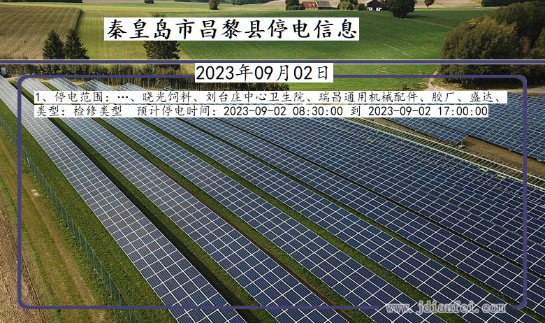 河北省秦皇岛昌黎停电通知