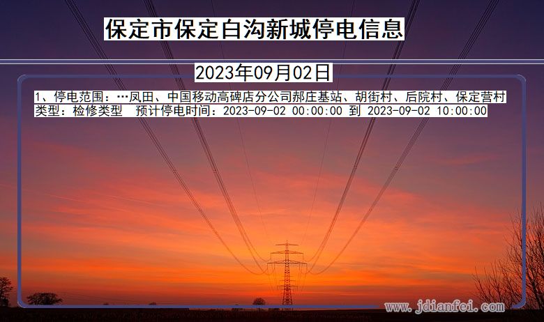 保定保定白沟新城停电通知 河北省保定保定白沟新城停电通知