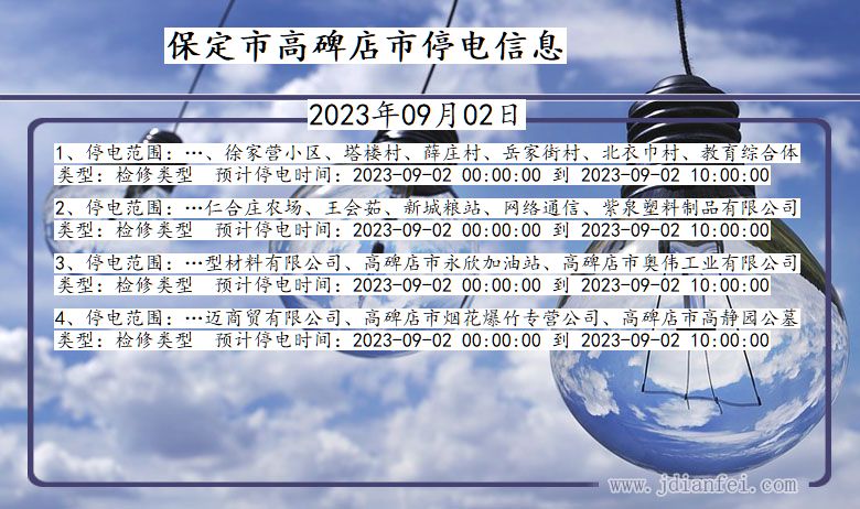 河北省保定高碑店停电通知