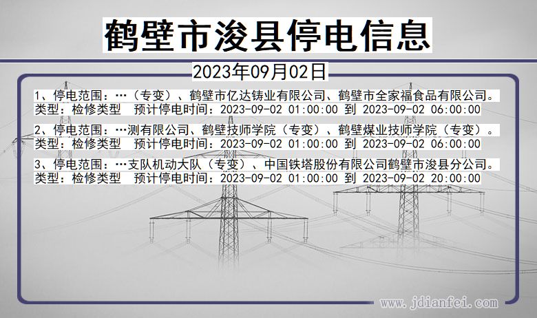 河南省鹤壁浚县停电通知