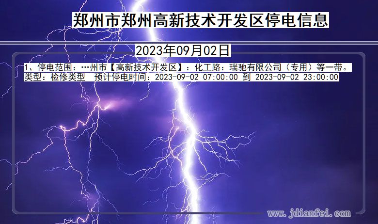 河南省郑州郑州高新技术开发停电通知