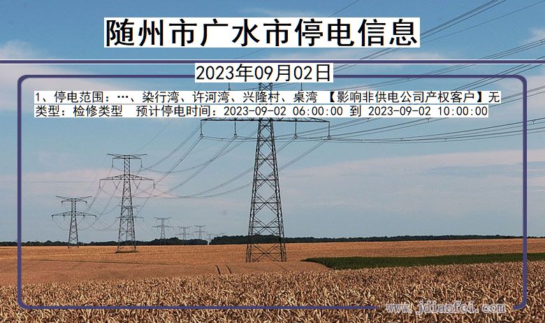 湖北省随州广水停电通知