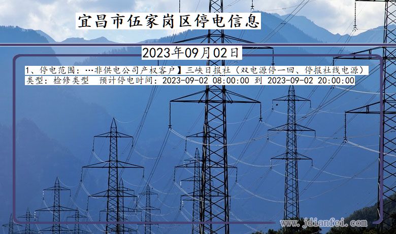 湖北省宜昌伍家岗停电通知