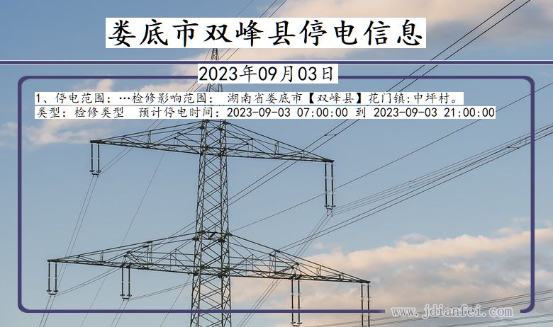 湖南省娄底双峰停电通知