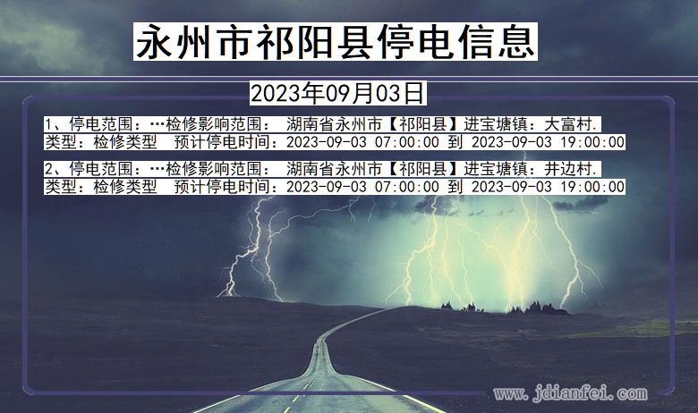 湖南省永州祁阳停电通知