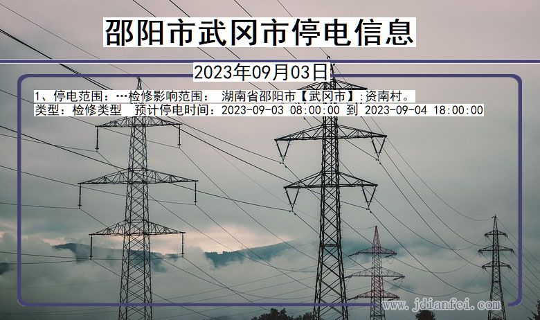 湖南省邵阳武冈停电通知