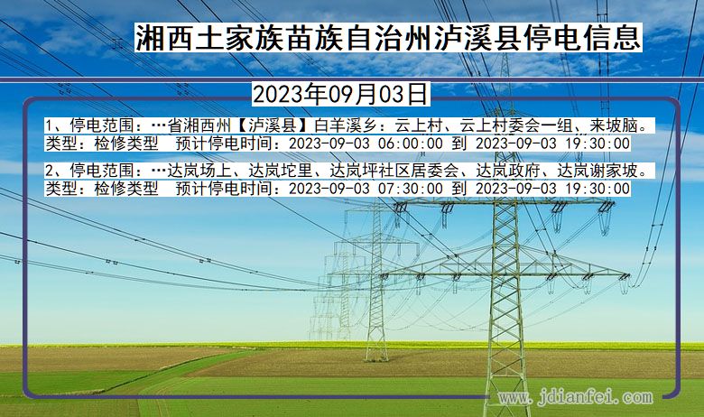 湖南省湘西泸溪停电通知