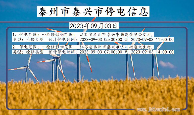 江苏省泰州泰兴停电通知