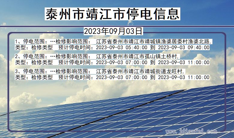 江苏省泰州靖江停电通知