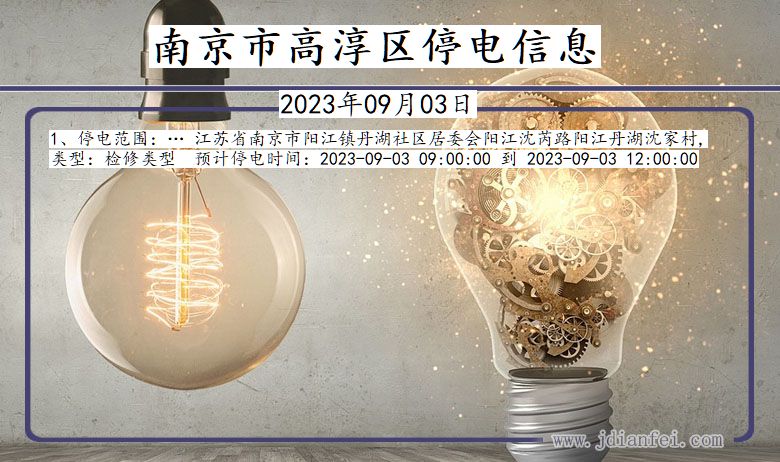 南京高淳2023年09月03日以后的停电通知查询_高淳停电通知