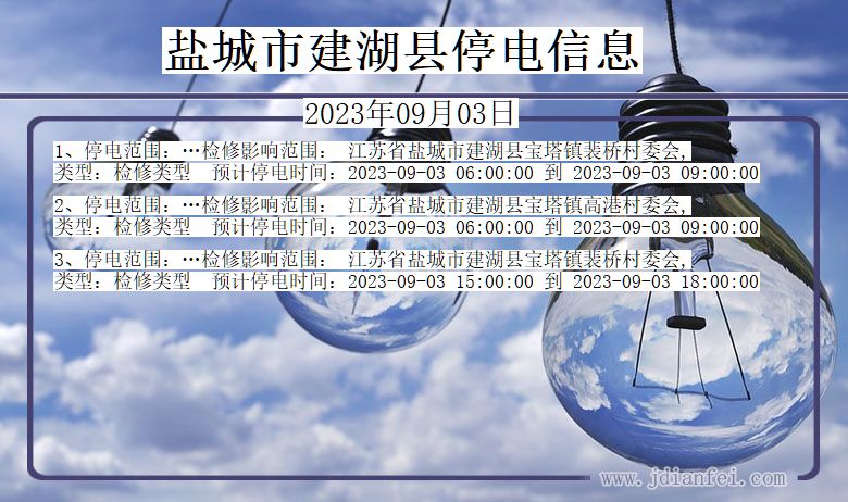 盐城建湖停电通知 江苏省盐城建湖停电通知