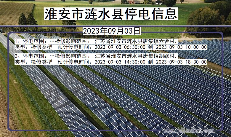 江苏省淮安涟水停电通知