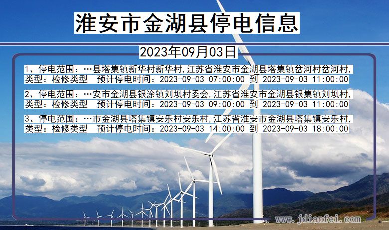 淮安金湖停电通知 江苏省淮安金湖停电通知