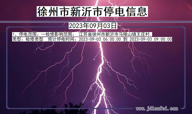 江苏省徐州新沂停电通知